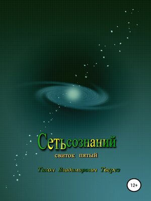 cover image of Сеть сознаний